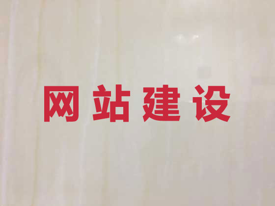 梅州网站开发设计